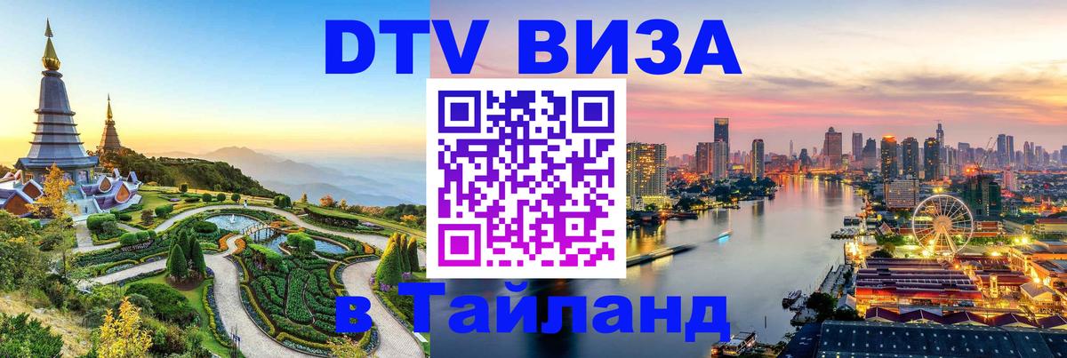 DTV Visa Тайланд купить Варшава 