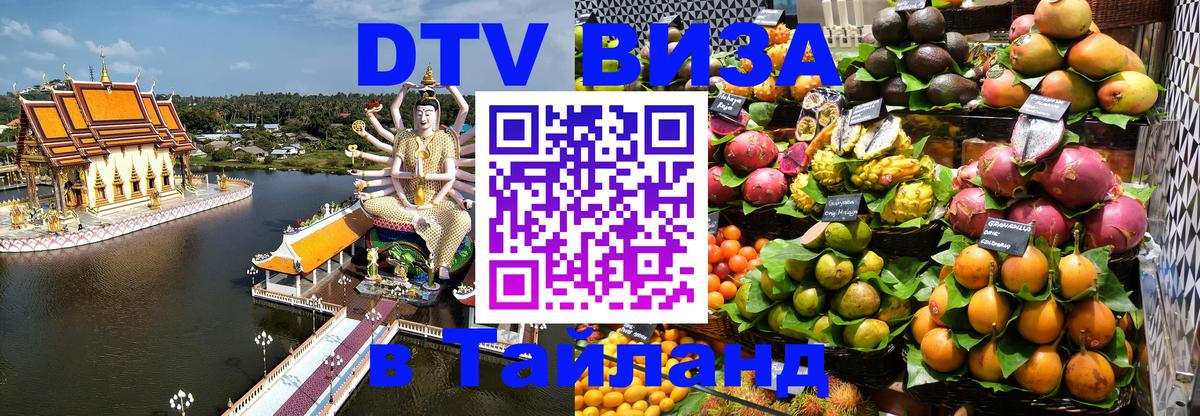 Как сделать DTV визу в Тайланд 