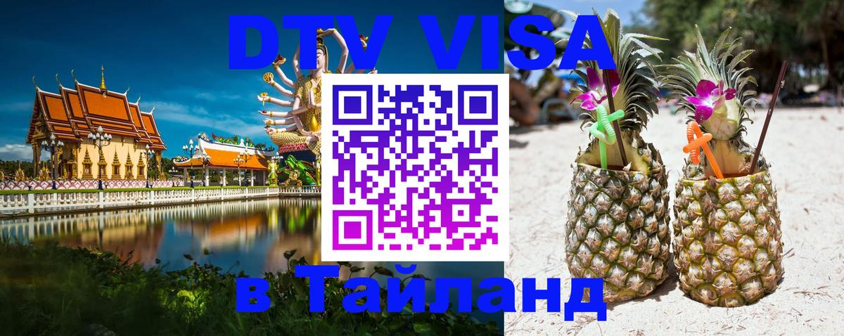 Стоимость и условия DTV визы — оформление в Таиланд под ключ - Варшава  21.11.2025 